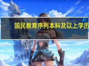 国民教育序列本科及以上学历（国民教育序列学历是什么意思）