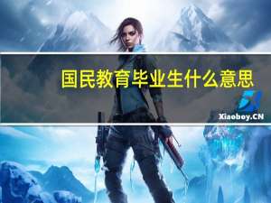 国民教育毕业生什么意思