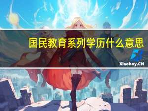 国民教育系列学历什么意思