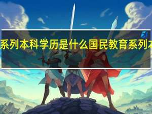 国民教育系列本科学历是什么 国民教育系列本科学历的含义