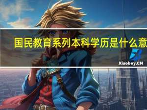 国民教育系列本科学历是什么意思