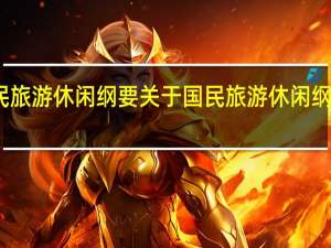 国民旅游休闲纲要 关于国民旅游休闲纲要的介绍
