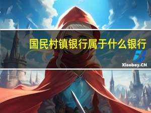 国民村镇银行属于什么银行