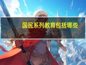 国民系列教育包括哪些