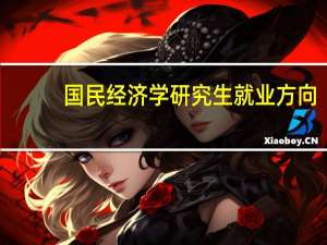 国民经济学研究生就业方向