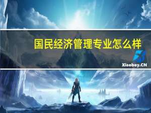 国民经济管理专业怎么样