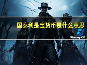 国泰利是宝货币是什么意思