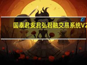 国泰君安君弘君融交易系统 V2.9.0.1 官方版（国泰君安君弘君融交易系统 V2.9.0.1 官方版功能简介）