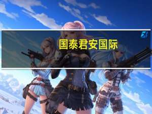 国泰君安国际：给予通达创智增持的初始评级目标价26.60元
