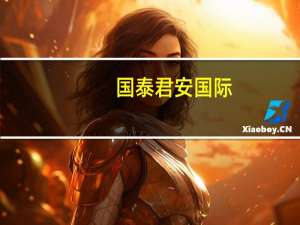 国泰君安国际：给予Keep超配的初始评级目标价33.50港元
