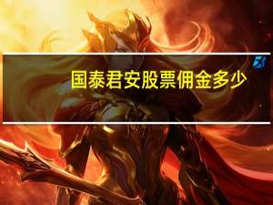 国泰君安股票佣金多少