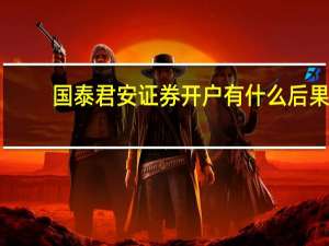 国泰君安证券开户有什么后果