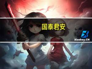 国泰君安：信托当前并不存在行业性兑付危机看好券商板块