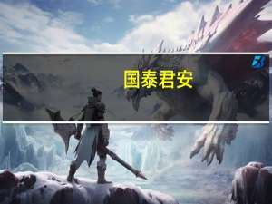 国泰君安：信用周期的底部震荡仍将持续