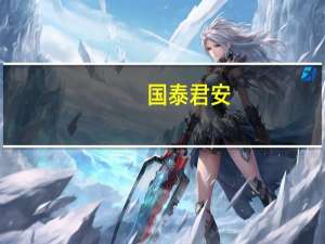 国泰君安：关注恒生科技指数以及互联网零售等板块