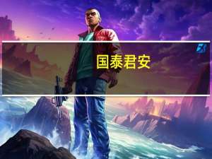 国泰君安：华为Mate 60 Pro正式上线相关产业链有望率先走出行业周期底部