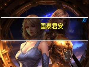国泰君安：同意撤销纽约代表处相关职能并入美国子公司