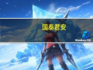 国泰君安：封装基板材料蕴藏发展机遇龙头企业展现成长潜力
