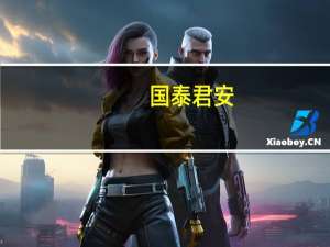 国泰君安：小米汽车2024年H1将至推荐潜在受益零部件标的