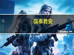 国泰君安：投资者交易佣金率在原有基础上统一下调0.00146%