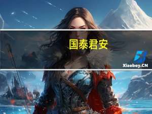 国泰君安：旺季将至有望改善新能源车行业供需格局产业链有望迎来逐步改善旺季将至有望改善