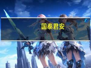 国泰君安：晶圆厂订单有望逐季度向上持续看好半导体设备和材料的国产替代