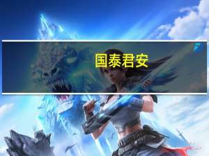 国泰君安：暑运后需求仍将稳健布局航空超级周期