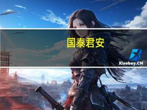 国泰君安：楼市企稳态势明显风险偏好将带来改善