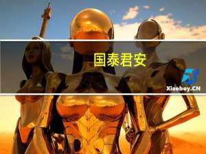 国泰君安：水泥行业底部明晰龙头企业盈利超市场预期