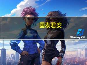 国泰君安：港股地产链或将迎来反弹投资机会