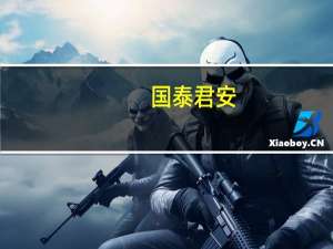 国泰君安：环保板块微观交易结构优势突出