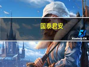 國泰君安：磷礦石價格上漲看好磷化工產業鏈景氣