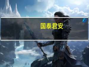 国泰君安：种植业板块主要种企经营性指标向好上市公司业绩有望持续兑现