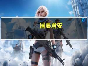 国泰君安：调整孕育机会白酒行业价值凸显