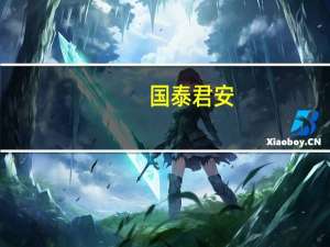 国泰君安：避险情绪升温贵金属或有上升空间