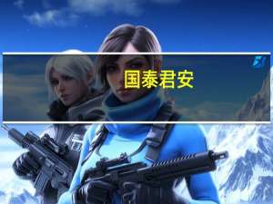 国泰君安：金秋行情值得期待 耐心等待“市场底”构筑完成