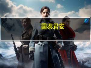 国泰君安：锂盐市场库存预计进一步突破历史峰值碳酸锂期货价格预计回落至15万-18万元/吨