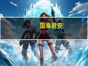 国泰君安：隆基绿能业绩有望持续高增维持“增持”评级