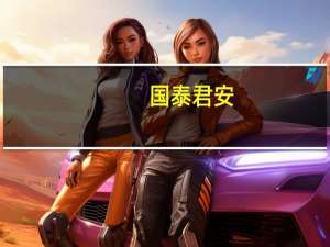 国泰君安：预期钢铁行业供需格局将改善