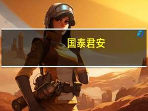 国泰君安：预计美债利率短期高位震荡 人民币汇率维持双向波动