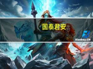 国泰君安：1-7月磷肥出口量同比提升明显 看好磷矿石涨价持续性