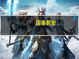 国泰君安：2024年白酒配置价值凸显，把握预期拐点 具体是什么情况呢
