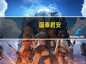 国泰君安：8月国内机器人领域融资9~11亿元