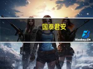 国泰君安：9月产销出口维持高基数 轮胎行业景气度有望维持