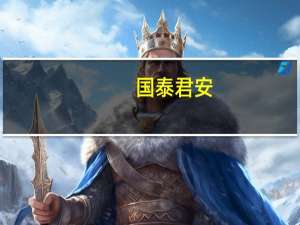 国泰君安：PPI的“小阳秋”大概率能够看到 关注地产链相关的高频指标