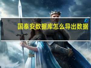国泰安数据库怎么导出数据（国泰安数据库怎么用）