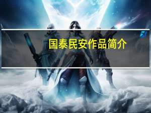 国泰民安作品简介（是安简介）