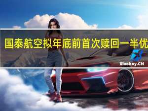国泰航空拟年底前首次赎回一半优先股