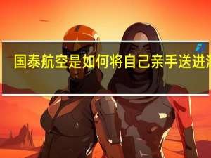 国泰航空是如何将自己亲手送进深渊