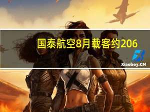 国泰航空8月载客约206.9万 连续两月破200万纪录